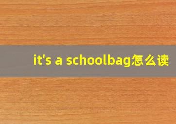 it's a schoolbag怎么读